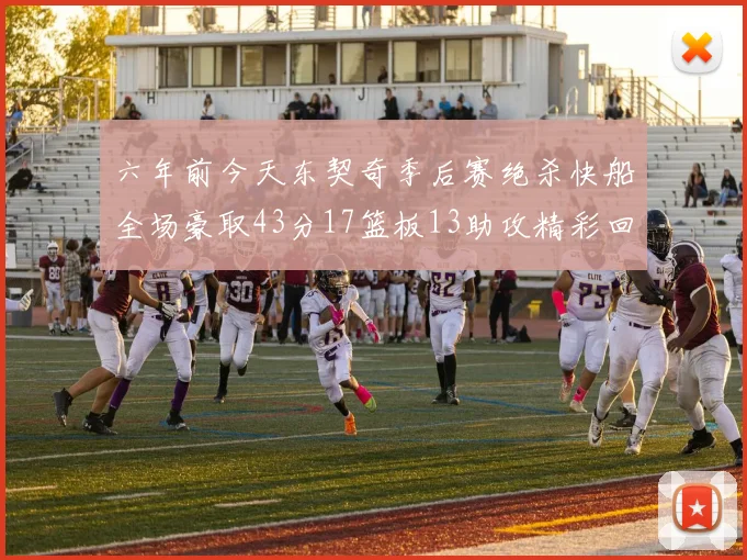 六年前今天东契奇季后赛绝杀快船全场豪取43分17篮板13助攻精彩回顾
