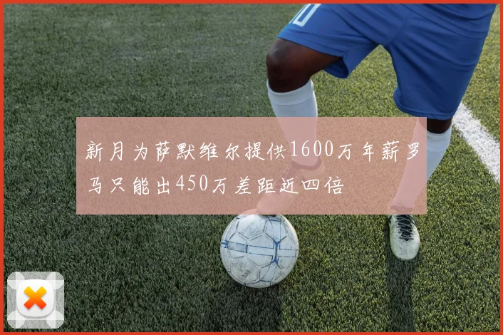 新月为萨默维尔提供1600万年薪罗马只能出450万差距近四倍