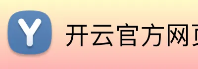 开云官方网页版入口 logo